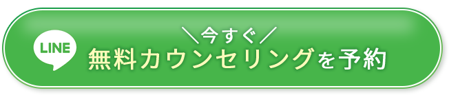 今すぐ無料カウンセリングを予約