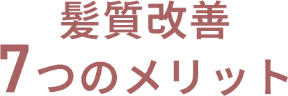 髪質改善7つのメリット