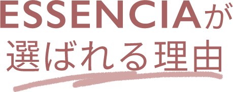 ESSENCIAが選ばれる理由