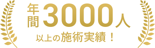 年間3000人以上の施術実績！